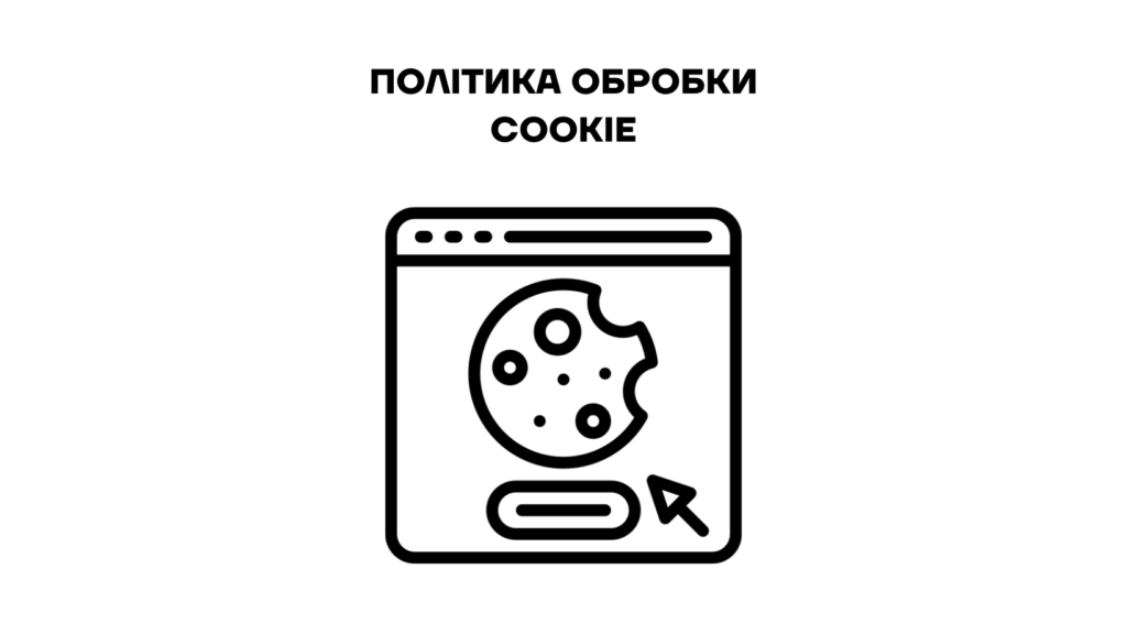 Політика обробки cookie